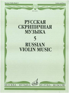 Изд-во Музыка Русская скрипичная музыка-5 Для скрипки и фортепиано. - М.:...