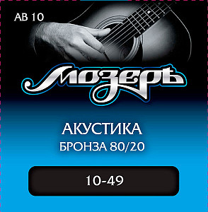 AB10 Комплект струн для акустической гитары, бронза 80/20, 10-49, Мозеръ