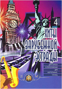 Изд-во Катанский Хиты зарубежной эстрады. Популярные песни в переложении...
