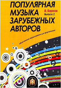 Изд-во Катанский Популярная музыка зарубежных авторов. Выпуск 2. Облегченное...