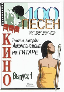 Изд-во Фридом 100 песен из кинофильмов