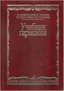 Изд-во Музыка Дубовский И. Учебник гармонии