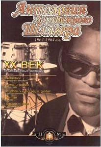 Изд-во Катанский Антология зарубежного шлягера. 1962-1964 г.г. XX век-незабываемые...