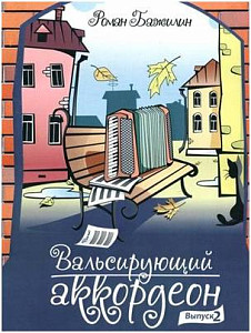 Изд-во Катанский Вальсирующий аккордеон. Выпуск 2, Р. Бажилин
