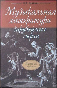 Изд-во Музыка Брянцева В. Н. Музыкальная лит-ра заруб. стран. (Второй год...
