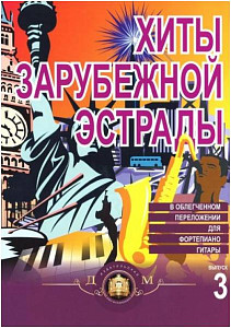 Изд-во Катанский Хиты зарубежной эстрады. Популярные песни в переложении...