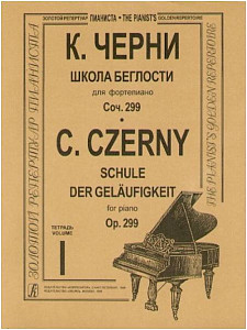 Изд-во Музыка Черни К. Школа беглости для ф-но. Тетр. 1-4. Соч. 299: Учеб....