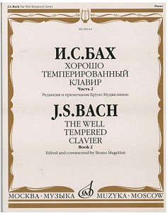 Изд-во Музыка Бах И. С. Хорошо темперированный клавир: Часть 2/ Редакция...
