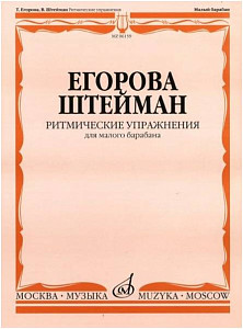 Изд-во Музыка Егорова Т., Штейман В. Ритмические упражнения для малого...