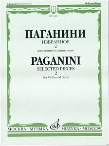 Изд-во Музыка Паганини Н. Избранное - 2. Для скрипки и ф-но. - М.: Музыка,...