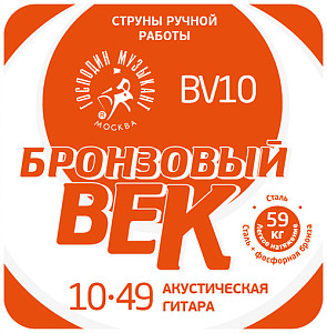 BV10 Бронзовый Век №10 Комплект струн для акустической гитары, 010-049, Господин Музыкант