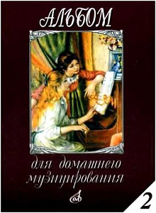 Изд-во Музыка Альбом для домашнего музицирования: Для фортепиано. Вып....