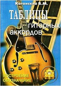 Изд-во Катанский Таблицы гитарных аккордов., Катанский В.М.