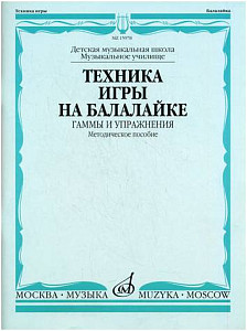Изд-во Музыка Техника игры на балалайке: Гаммы и упражнения /Сост. И. Иншаков,...