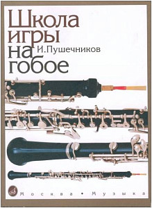 Изд-во Музыка Пушечников И. Школа игры на гобое. - М.: Музыка, 2001. -...