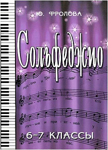 ИЗД-ВО ФЕНИКС Сольфеджио:шестой-седьмой классы дп Фролова Ю.В. 2013 107 стр мягкая обложка Феникс, РнД - Книга с нотами / аккордами