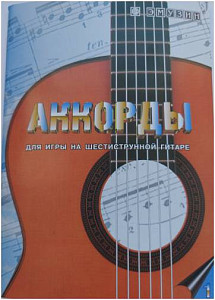 EMUZIN СП-1 - Книга с нотами / аккордами для гитары