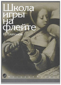 Изд-во Музыка Платонов Н. Школа игры на флейте. - М.: Музыка, 2010. - 160стр