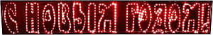 RICH LED RL-SNG-12-12 - Светодиодная фигура