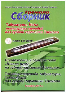 Изд-во В.Сколозубов В.Сколозубов, В.Петровский, А.Анфалов...Сборник табулатуры...