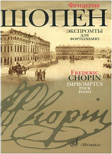 Изд-во Музыка Шопен Ф. Экспромты для фортепиано. - М.: Музыка, 2009. -...