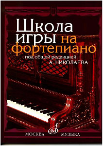 Изд-во Музыка Школа игры на фортепиано /Сост. А.Николаев, В. Натансон,-...