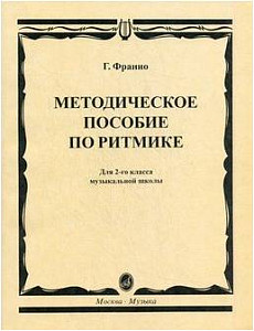 Изд-во Музыка Франио Г. Методическое пособие по ритмике: Для 2-го класса...
