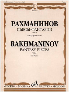 Изд-во Музыка Рахманинов С. Пьесы-фантазии. Соч. 3 для ф-но. - М.: Музыка,...