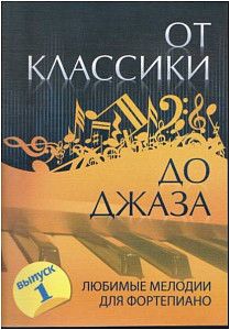 ИЗД-ВО ФЕНИКС От классики до джаза: любимые мелодии для фортепиано: вып.1. - Изд. 4-е; авт. Сазонова - Книга с нотами / аккордами