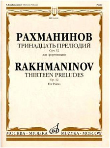 Изд-во Музыка Рахманинов С. Тринадцать прелюдий: Для фортепиано. Соч. 32....