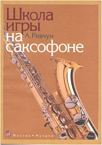 Изд-во Музыка Ривчун А. Школа игры на саксофоне. - М.: Музыка - 144стр