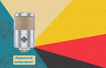 Народный микрофон СОЮЗ 1973