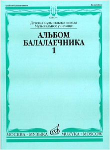 Изд-во Музыка Альбом балалаечника. В.1 /Сост. И. Иншаков, А. Горбачев....