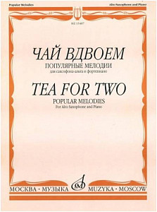 Изд-во Музыка Чай вдвоем. Популярные мелодии для саксофона-альта и ф-но.-...