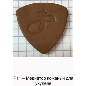 МозерЪ Р11 - Медиатор для укулеле, кожаный