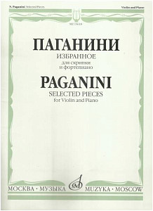 Изд-во Музыка Паганини Н. Избранное для скрипки и фортепиано