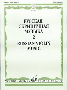 Изд-во Музыка Русская скрипичная музыка для скрипки и ф-но. Ч. 2. - М.:...