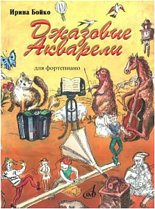 Изд-во Музыка Бойко И. Джазовые акварели. - М.: Музыка, 2009. - 40стр