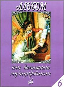 Изд-во Музыка Альбом для домашнего музицирования: Для ф-но. Вып. 6. Попул.произв.в...