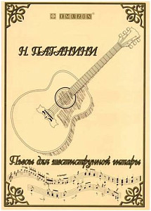 EMUZIN НТ-1 - Книга с нотами / аккордами для гитары