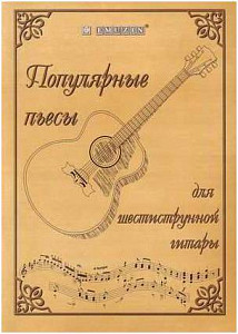 EMUZIN НТ-2 - Книга с нотами / аккордами для гитары