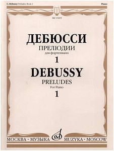 Изд-во Музыка Дебюсси К. Прелюдии для фортепиано. Тетрадь 1. - М.: Музыка,...