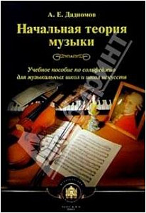 Изд-во Катанский Начальная теория музыки., А. Е. Дадиомов