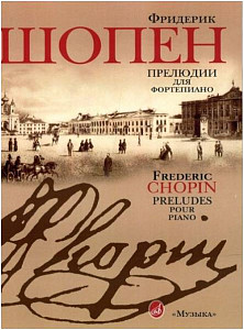 Изд-во Музыка Шопен Ф. Прелюдии для фортепиано: Редакция Л.Н.Оборина и...