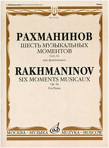 Изд-во Музыка Рахманинов С. Шесть музыкальных моментов: Для фортепиано....