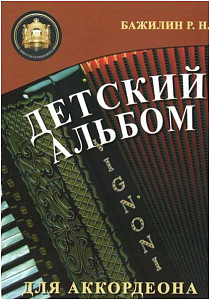 Изд-во Катанский Детский альбом для аккордеона, Р. Бажилин