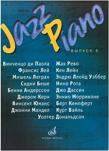 Изд-во Музыка Jazz Piano -сб-к песен Вып. 6: В. ди Паола, Ж.Рево, Ф.Лей,...