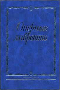 Изд-во Музыка Оперные либретто. Краткое изложение содержания опер. - М.:...