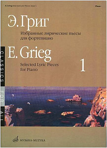 Изд-во Музыка Григ Э. Избранные лирические пьесы для ф-но. Вып. 1. - М.:...