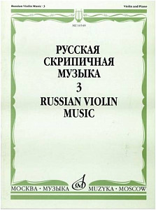Изд-во Музыка Русская скрипичная музыка для скрипки и ф-но. Ч. 3. - М.:...